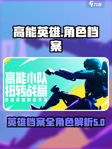 高能英雄📖英雄档案全角色大起底！🔥截图1