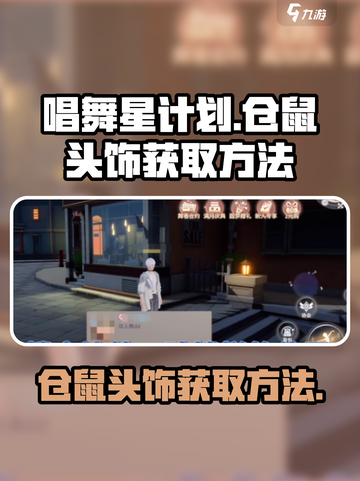 唱舞星计划仓鼠头饰如何获取介绍截图1