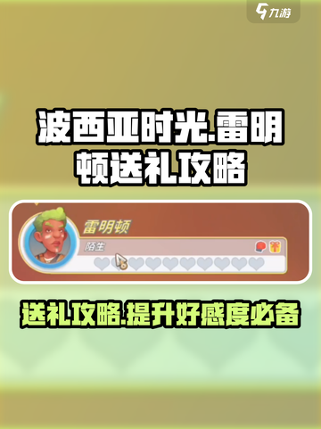 波西亚时光手游雷明顿喜欢哪些礼物介绍截图1