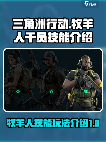 三角洲行动手游牧羊人干员技能介绍介绍截图1