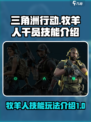 三角洲行动手游牧羊人干员技能介绍介绍
