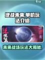 逆战未来🔥单机or多人？玩法大揭秘！🎮