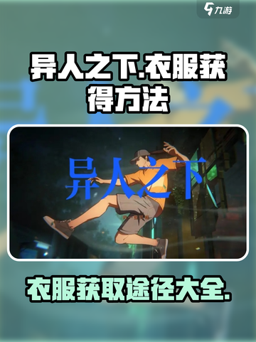 异人之下手游衣服获得介绍介绍截图1