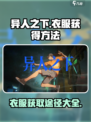 异人之下手游衣服获得介绍介绍
