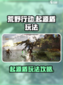 荒野起源盾怎么玩介绍
