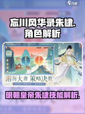 忘川风华录🔥朱棣技能超详细解析来了！截图1
