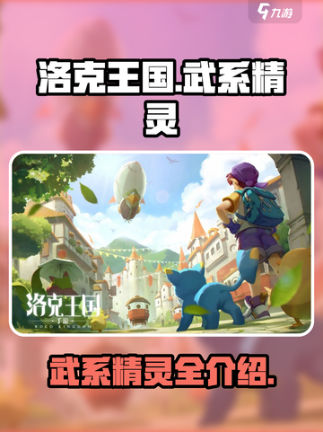 洛克王国🔥武系精灵大揭秘！必看清单✨截图1