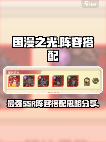 国漫之光手游阵容怎么搭配介绍截图1