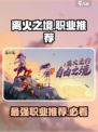 🔥离火之境：必玩职业大曝光！🔥