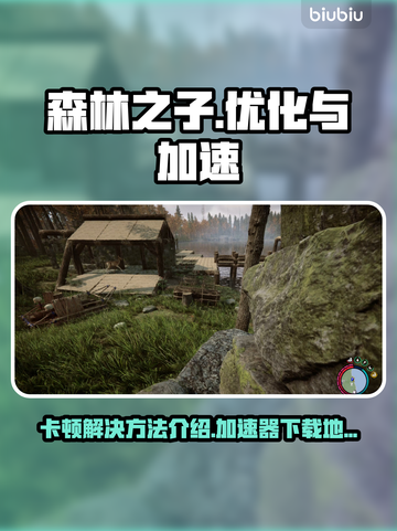 《森林之子》卡顿解决💡加速器下载🔥截图1
