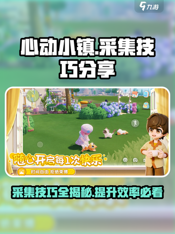 心动小镇采集技巧分享介绍截图1