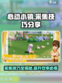 心动小镇采集技巧分享介绍