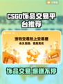 CSGO饰品交易平台推荐，稳赚💰不赔！🔥