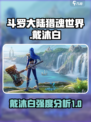 斗罗大陆猎魂世界戴沐白怎么样介绍