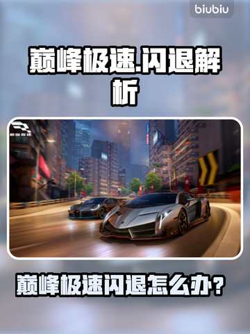 🔥巅峰极速闪退？速用加速器解决！💥截图1