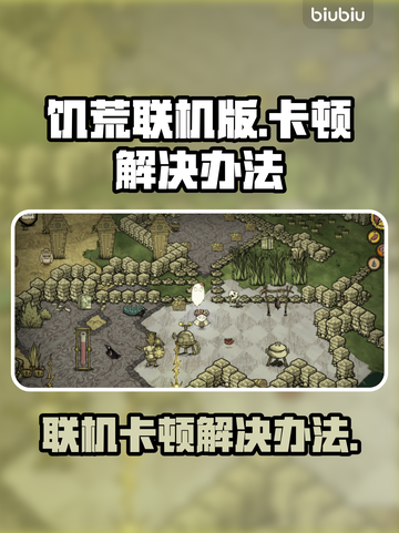 饥荒联机卡顿？房主流畅他人卡怎么办！💥游戏技巧来了截图1