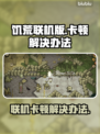 饥荒联机卡顿？房主流畅他人卡怎么办！💥游戏技巧来了