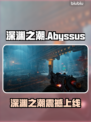 🔥《深渊之潮》上线时间曝光！🎮