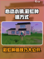 心动小镇彩虹怎么种介绍