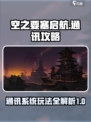 空之要塞启航通讯攻略介绍