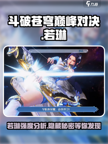斗破苍穹巅峰对决：若琳强度分析，超🔥角色等你来练！截图1