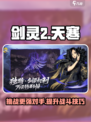剑灵2比天寒怎么样介绍