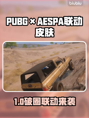  PUBG×AESPA联动皮肤曝光！💥🎮✨截图1