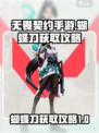 无畏契约手游蝴蝶刀怎么得到介绍
