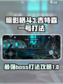 暗影格斗3吉特森一号怎么打介绍