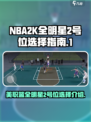 美职篮全明星2号位怎么选介绍