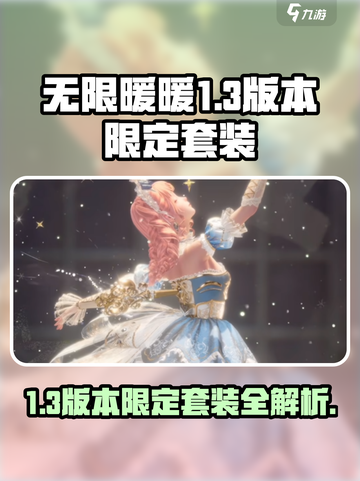 无限暖暖1.3版本限定套装介绍介绍截图1