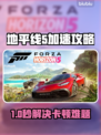🔥《地平线5》打不开？速试这招修复！🎮💥
