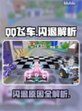 💥QQ飞车闪退终极解决办法！🎮