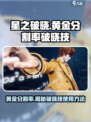 星之破晓🔥黄金分割率破晓技使用秘籍💡