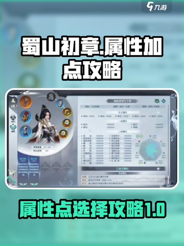 蜀山初章属性点怎么选介绍截图1