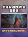 纸嫁衣5来生戏📖恐怖解谜游戏📌等你来挑战！