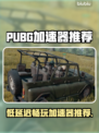 PUBG低延迟秘籍🔥加速器推荐👇