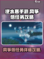 逆水寒手游风筝信任务怎么做介绍