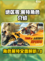绝区零莱特怎么样介绍