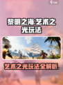 黎明之海艺术之光玩法🔥超全攻略来了！🎮