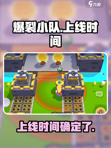 爆裂小队🔥上线时间曝光！玩家狂喜🎉截图1