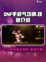 DNF手游🔥气功师技能全面解析，玩就完爆全场！