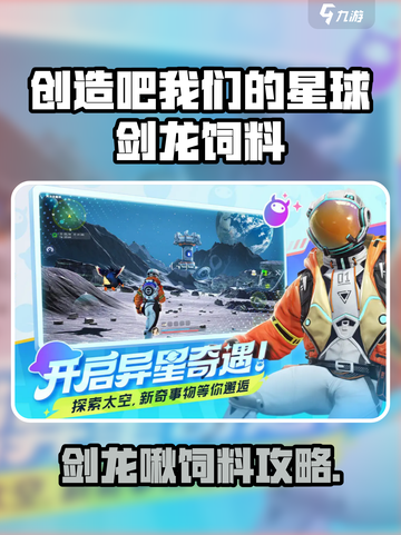 🎮《创造吧！剑龙啾饲料大揭秘》🔥截图1
