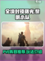 全境封锁曙光手游PVE阵容推荐介绍