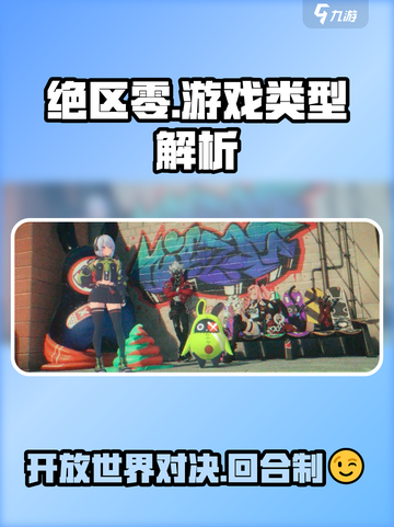 绝区零是开放世界游戏吗介绍截图1