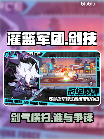 灌篮军团剑气炸裂💥秒杀全场截图1