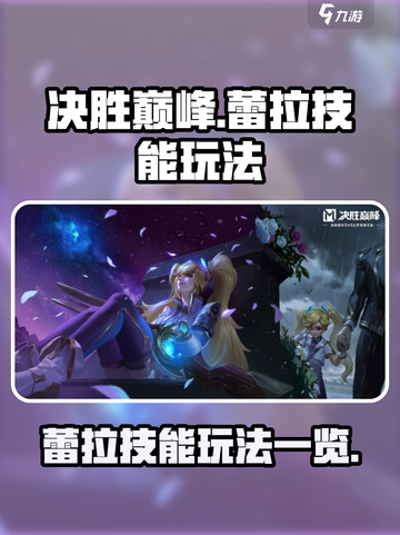 决胜巅峰：蕾拉技能玩法大曝光💥🔥截图1
