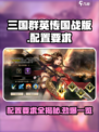 三国群英传国战版配置要求🔥超低配也能玩！🎮