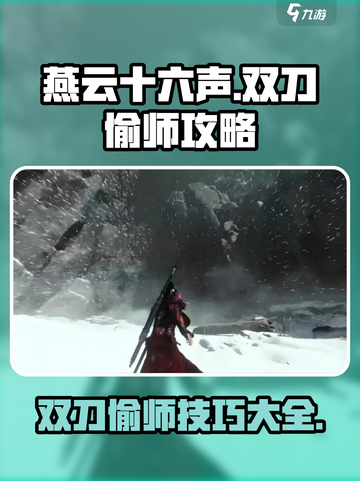 燕云十六声😎双刀偷师技巧大公开！快速上手🔥截图1