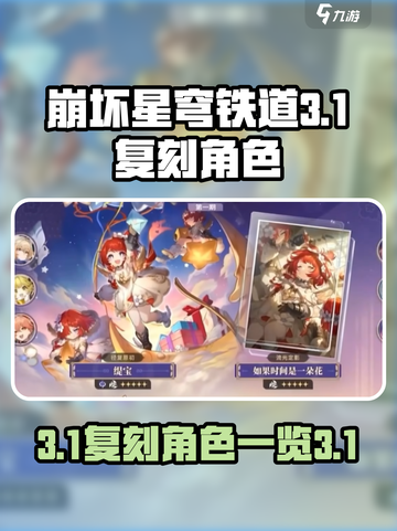 崩坏星穹铁道3.1复刻角色有哪些介绍截图1